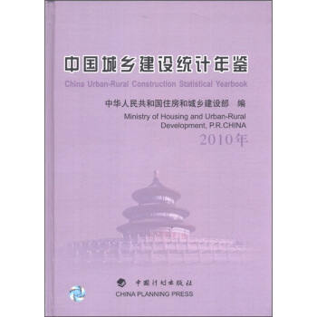 中国城乡建设统计年鉴（2010年） [China Urban-Rural Construction Statistical Yearbook] pdf epub mobi 下载