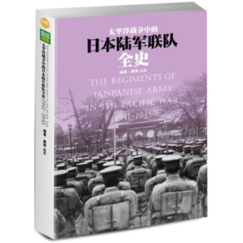 官方正版太平洋戰爭中的日本陸軍聯隊全史 全史揭示日本陸軍從誕生、發展直至覆滅的曆史過程 pdf epub mobi 下载