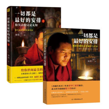 加措活佛哲學書2冊:一切都是最好的安排(1.2) pdf epub mobi 下载