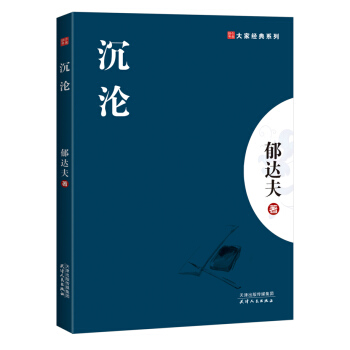 沉淪 pdf epub mobi 電子書 下載