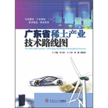 广东省稀土产业技术路线图 pdf epub mobi 电子书 下载