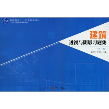 建築透視與陰影習題集（第3版） pdf epub mobi 下载