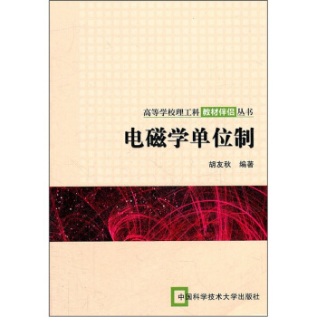電磁學單位製 pdf epub mobi 下载