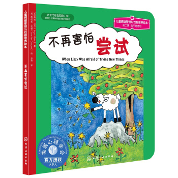 儿童情绪管理与性格培养绘本：不再害怕尝试 [3-6岁] pdf epub mobi 下载
