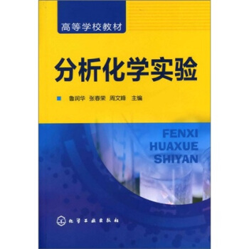 分析化學實驗 pdf epub mobi 下载