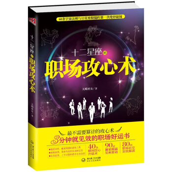 十二星座的职场攻心术 pdf epub mobi 电子书 下载