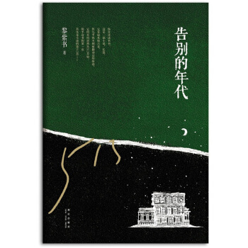 告别的年代 pdf epub mobi 下载