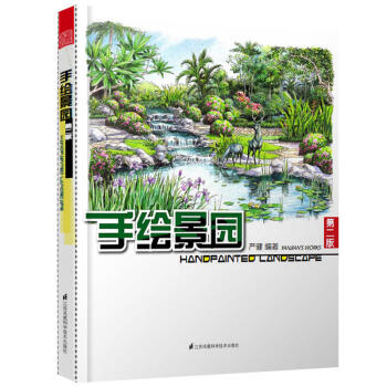 手绘景园（第二版）/严健 pdf epub mobi 下载