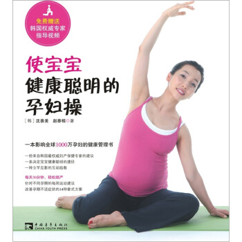 使寶寶健康聰明的孕婦操