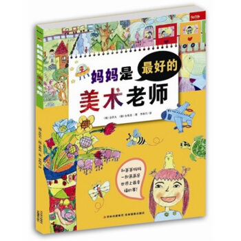 妈妈是最好的美术老师 [3-6岁] pdf epub mobi 下载