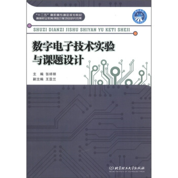 “十二五”高职高专精品规划教材：数字电子技术实验与课题设计 pdf epub mobi 下载