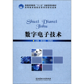 普通高等教育“十二五”創新型規劃教材：數字電子技術 pdf epub mobi 下载