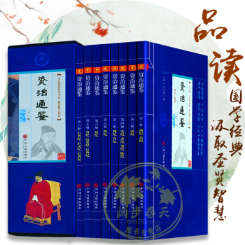 資治通鑒 全套8冊 文白對照原文注解 無障礙閱讀 司馬光著官修編年體通史書集巨著 傳世經典 pdf epub mobi 下载