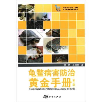 龜鱉病害防治黃金手冊（第2版） pdf epub mobi 電子書 下載