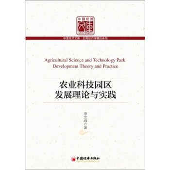 農業科技園區發展理論與實踐 pdf epub mobi 下载