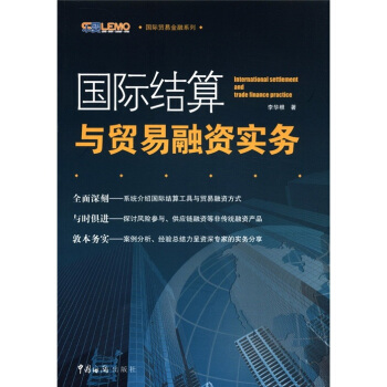 国际贸易金融系列：国际结算与贸易融资实务 pdf epub mobi 电子书 下载