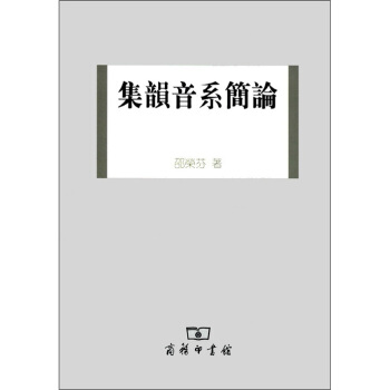 集韵音系简论 pdf epub mobi 电子书 下载
