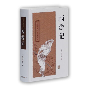 中国古典小说名著丛书：西游记 pdf epub mobi 下载