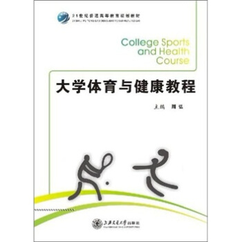 大學體育與健康教程/21世紀普通高等教育規劃教材 pdf epub mobi 下载