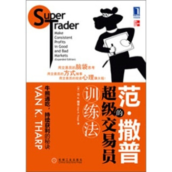 華章經管：範·撒普的超級交易員訓練法 [Super Trader Make Consistent Profits in Good and Bad Markets(Expanded Edition)] pdf epub mobi 電子書 下載