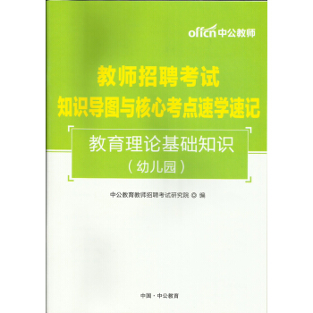 中公2018年教師招聘考試用書 幼兒園教育理論基礎知識知識導圖與核心考點速學速記 pdf epub mobi 電子書 下載