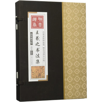 王羲之書法全集(彩圖版)(套裝共4冊) pdf epub mobi 下载