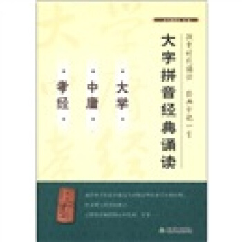 大字拼音经典诵读：大学·中庸·孝经 pdf epub mobi 下载