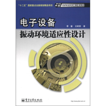 “十二五”國傢重點齣版規劃精品項目·現代電子機械工程叢書：電子設備振動環境適應性設計 pdf epub mobi 下载