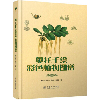 奥托手绘彩色植物图谱 pdf epub mobi 下载
