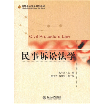 高等学校法学系列教材：民事诉讼法学 [Civil Procedure Law] pdf epub mobi 下载
