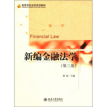 高等學校法學係列教材：新編金融法學（第3版） [Financial Law] pdf epub mobi 下载