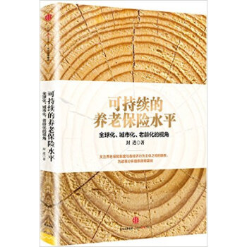 可持续的养老保险水平:全球化、城市化、老龄化的视角 封进 为政策分析提供微观基础 pdf epub mobi 下载