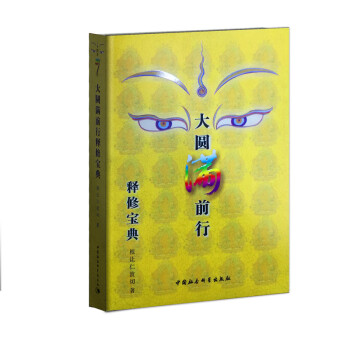 大圓滿前行釋修寶典 pdf epub mobi 電子書 下載