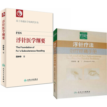 正版現貨 浮針醫學綱要 浮針療法 治療疼痛手冊 全套2本 人民衛生齣版社 pdf epub mobi 電子書 下載
