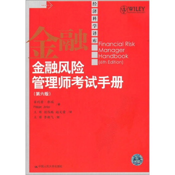 经济科学译库：金融风险管理师考试手册（第6版） [Financial Risk Manager Handbook(6th Edition)] pdf epub mobi 下载