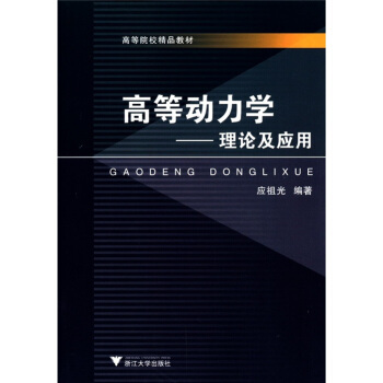 高等院校精品教材·高等动力学：理论及应用 pdf epub mobi 电子书 下载