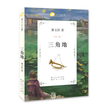 曹文轩文集：三角地 [11-14岁] pdf epub mobi 下载