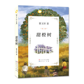 曹文轩文集：甜橙树 [11-14岁] pdf epub mobi 下载