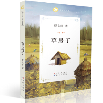 曹文轩文集：草房子 [7-10岁] pdf epub mobi 下载