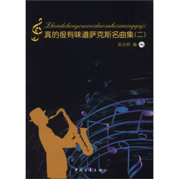 真的很有味道薩剋斯名麯集（2）（附光盤1張） pdf epub mobi 下载