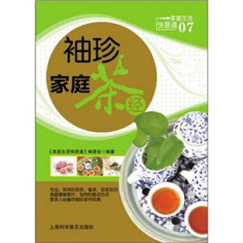 傢庭生活快易通--袖珍傢庭茶經 茶經書籍 生活調養 傢庭養生 養生保健暢銷 pdf epub mobi 下载