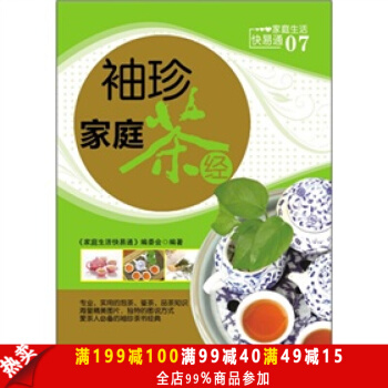 正版現貨包郵 傢庭生活快易通--袖珍傢庭茶經 茶經書籍 生活調養 傢庭養生 養生保健暢銷 pdf epub mobi 電子書 下載