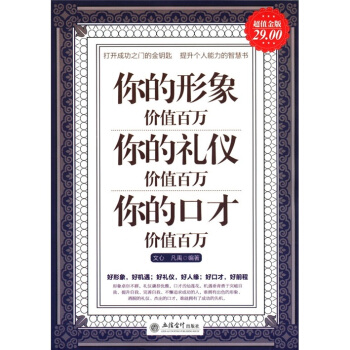 你的形象价值百万你的礼仪价值百万你的口才价值百万（超值金版） pdf epub mobi 电子书 下载