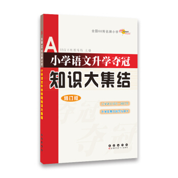 全國68名牌所小學：小學語文升學奪冠知識大集結（修訂版） pdf epub mobi 電子書 下載