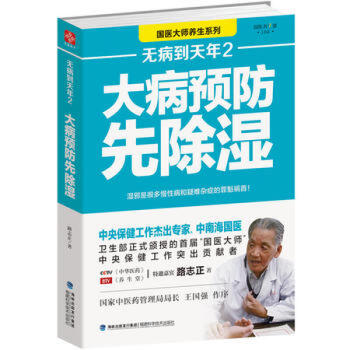 無病到天年2 大病預防先除濕 路誌正著 90%以上的人都曾受到濕邪的睏擾 養生保健食譜食療 pdf epub mobi 電子書 下載