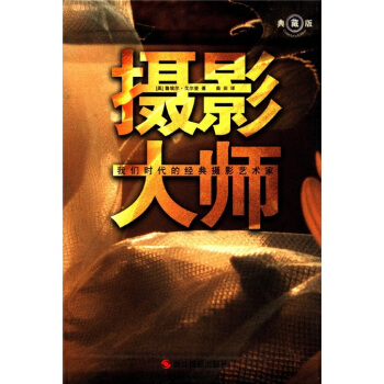 攝影大師：我們時代的經典攝影藝術傢（典藏版） pdf epub mobi 電子書 下載
