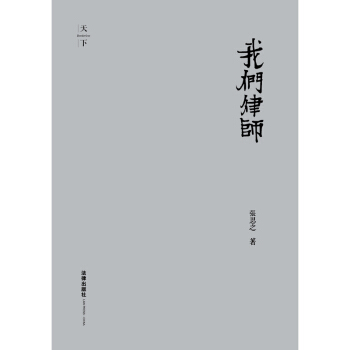 正版 我们律师（精装修订版） 张思之著 pdf epub mobi 电子书 下载