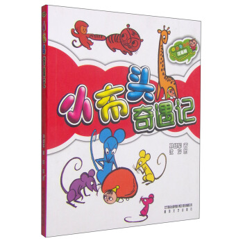 小布头奇遇记（彩色注音版） [6-10岁] pdf epub mobi 下载