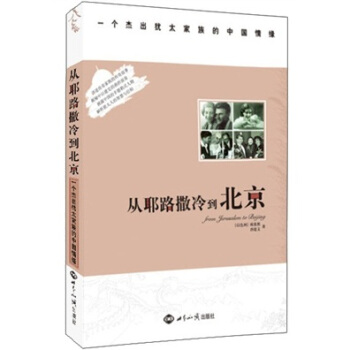 从耶路撒冷到北京：一个杰出犹太家族的中国情缘 pdf epub mobi 下载