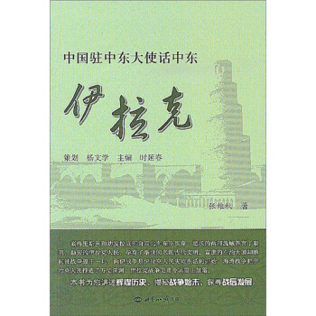 中国驻中东大使话中东：伊拉克 pdf epub mobi 下载